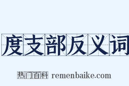 度支部反义词是什么意思的图片